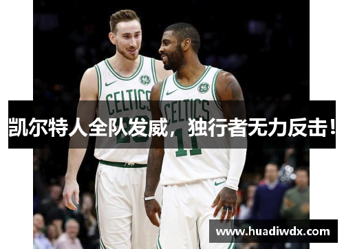 凯尔特人全队发威，独行者无力反击！