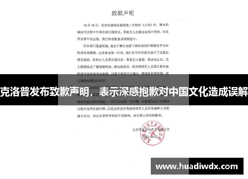克洛普发布致歉声明，表示深感抱歉对中国文化造成误解