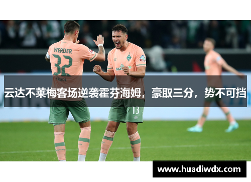 云达不莱梅客场逆袭霍芬海姆，豪取三分，势不可挡