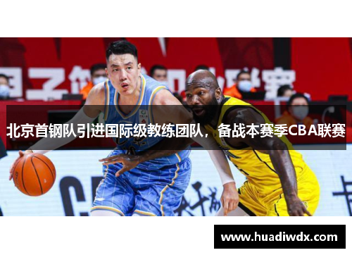 北京首钢队引进国际级教练团队，备战本赛季CBA联赛