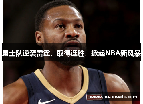 勇士队逆袭雷霆，取得连胜，掀起NBA新风暴