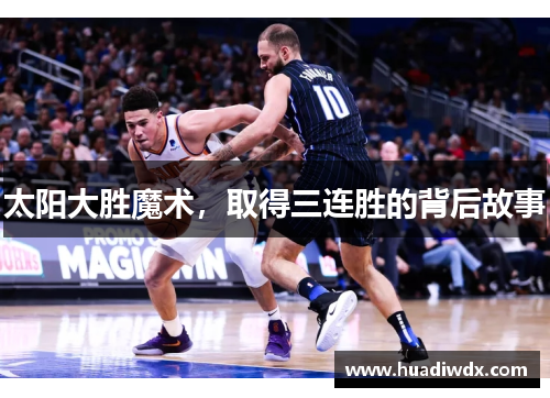 太阳大胜魔术，取得三连胜的背后故事