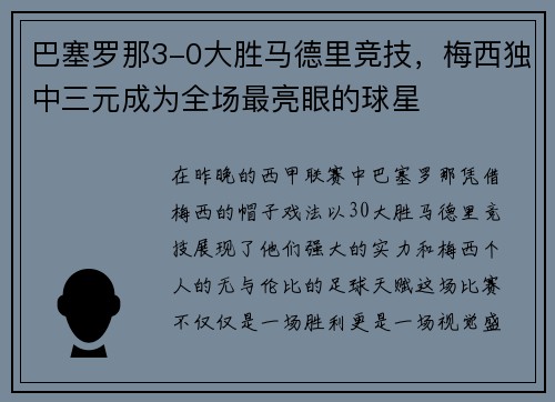 巴塞罗那3-0大胜马德里竞技，梅西独中三元成为全场最亮眼的球星