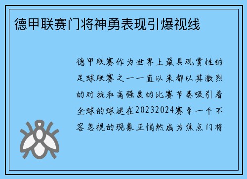 德甲联赛门将神勇表现引爆视线