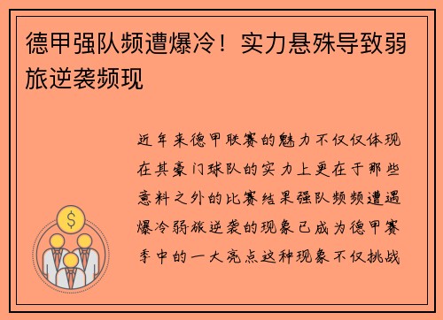 德甲强队频遭爆冷！实力悬殊导致弱旅逆袭频现