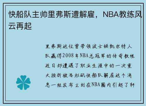 快船队主帅里弗斯遭解雇，NBA教练风云再起