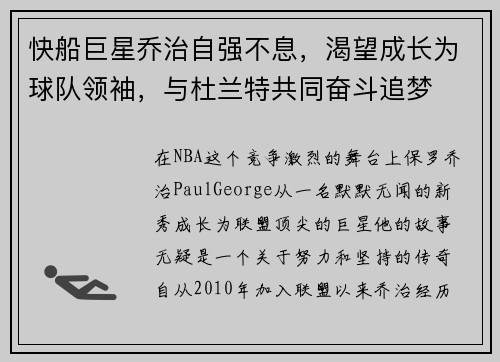 快船巨星乔治自强不息，渴望成长为球队领袖，与杜兰特共同奋斗追梦