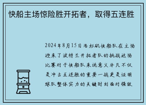 快船主场惊险胜开拓者，取得五连胜