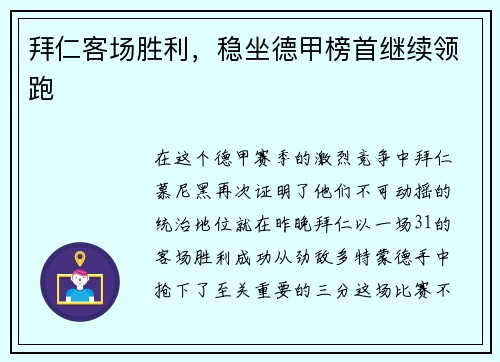拜仁客场胜利，稳坐德甲榜首继续领跑