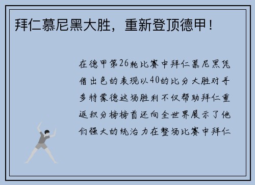拜仁慕尼黑大胜，重新登顶德甲！