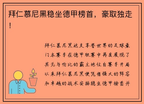 拜仁慕尼黑稳坐德甲榜首，豪取独走！