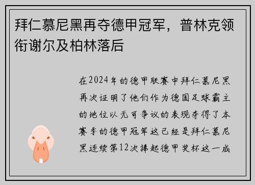 拜仁慕尼黑再夺德甲冠军，普林克领衔谢尔及柏林落后