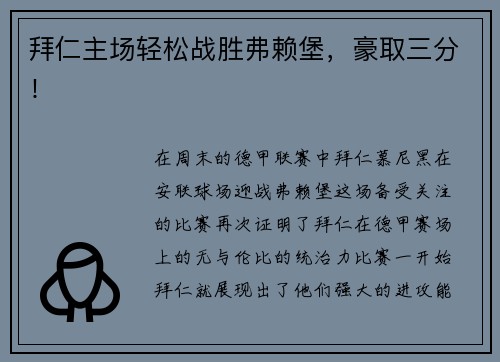 拜仁主场轻松战胜弗赖堡，豪取三分！