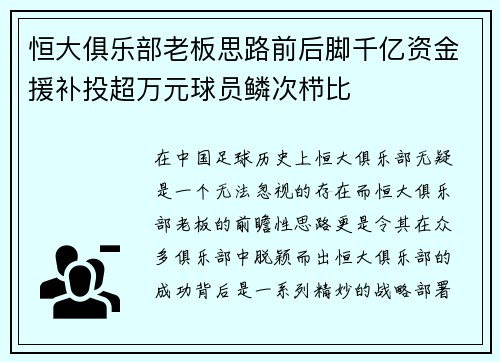 恒大俱乐部老板思路前后脚千亿资金援补投超万元球员鳞次栉比