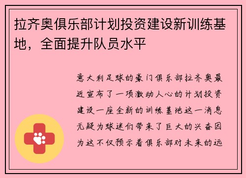 拉齐奥俱乐部计划投资建设新训练基地，全面提升队员水平