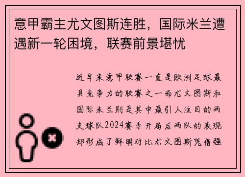 意甲霸主尤文图斯连胜，国际米兰遭遇新一轮困境，联赛前景堪忧
