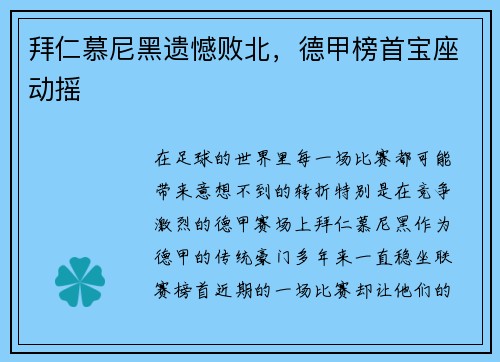 拜仁慕尼黑遗憾败北，德甲榜首宝座动摇