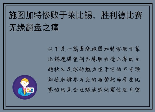 施图加特惨败于莱比锡，胜利德比赛无缘翻盘之痛