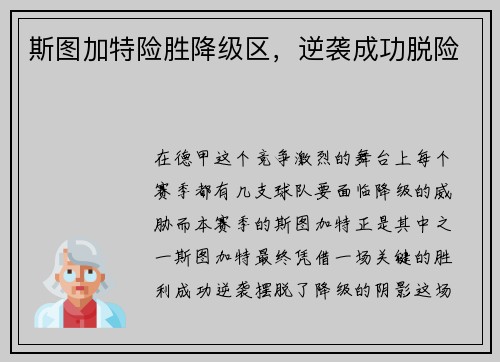 斯图加特险胜降级区，逆袭成功脱险