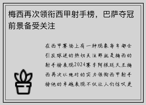 梅西再次领衔西甲射手榜，巴萨夺冠前景备受关注