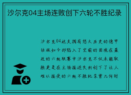 沙尔克04主场连败创下六轮不胜纪录