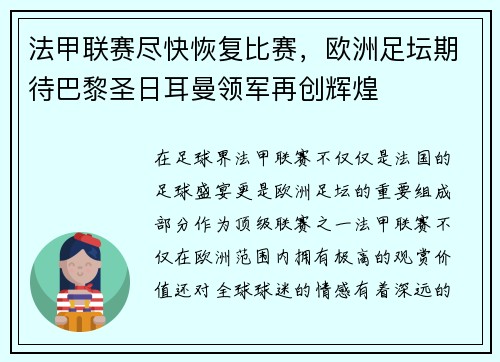 法甲联赛尽快恢复比赛，欧洲足坛期待巴黎圣日耳曼领军再创辉煌