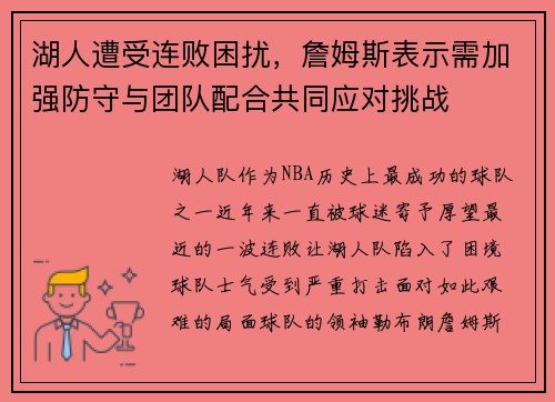 湖人遭受连败困扰，詹姆斯表示需加强防守与团队配合共同应对挑战