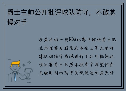 爵士主帅公开批评球队防守，不敢怠慢对手