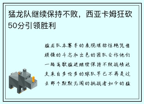 猛龙队继续保持不败，西亚卡姆狂砍50分引领胜利