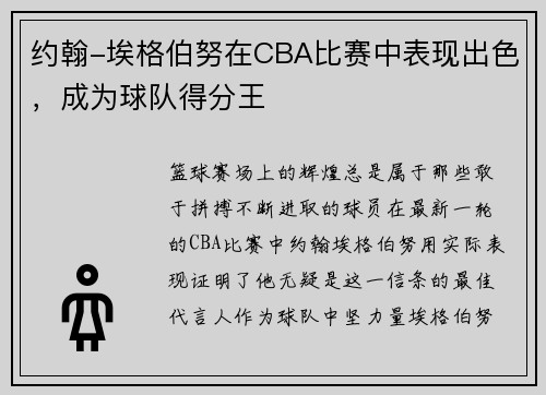约翰-埃格伯努在CBA比赛中表现出色，成为球队得分王