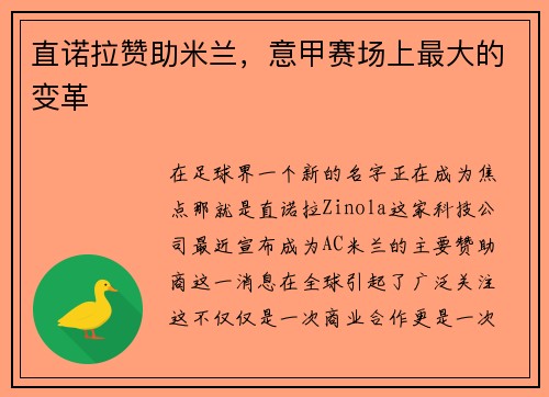 直诺拉赞助米兰，意甲赛场上最大的变革
