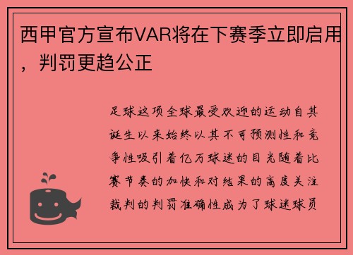 西甲官方宣布VAR将在下赛季立即启用，判罚更趋公正