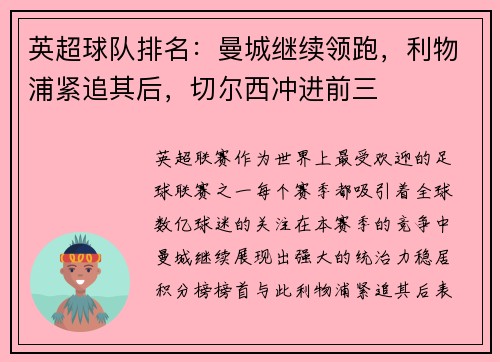 英超球队排名：曼城继续领跑，利物浦紧追其后，切尔西冲进前三