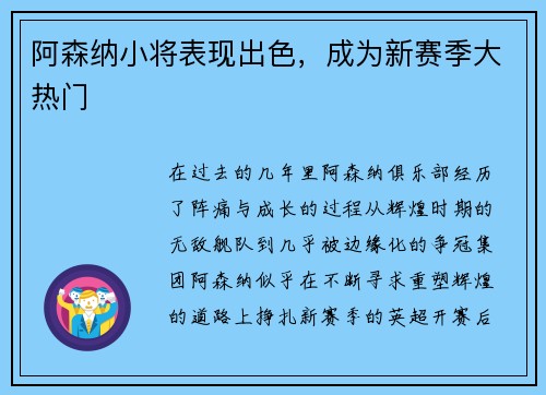 阿森纳小将表现出色，成为新赛季大热门
