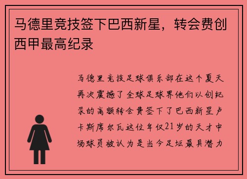 马德里竞技签下巴西新星，转会费创西甲最高纪录