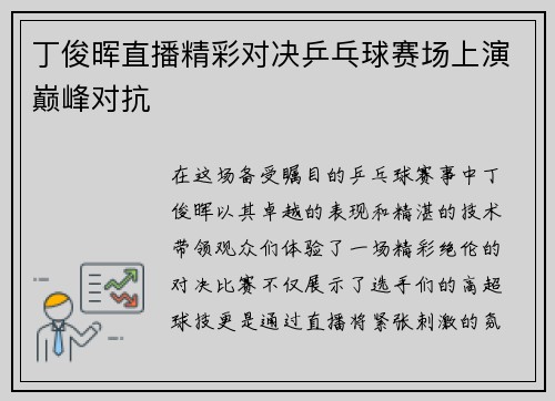 丁俊晖直播精彩对决乒乓球赛场上演巅峰对抗