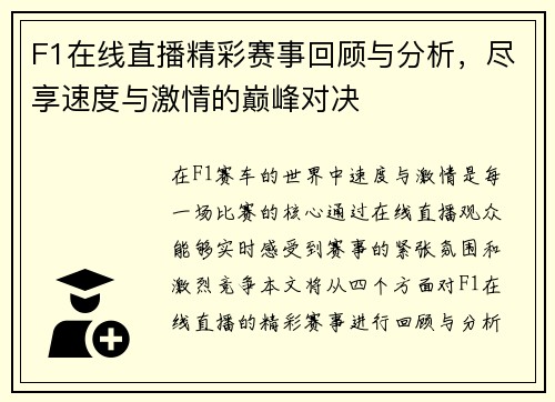F1在线直播精彩赛事回顾与分析，尽享速度与激情的巅峰对决
