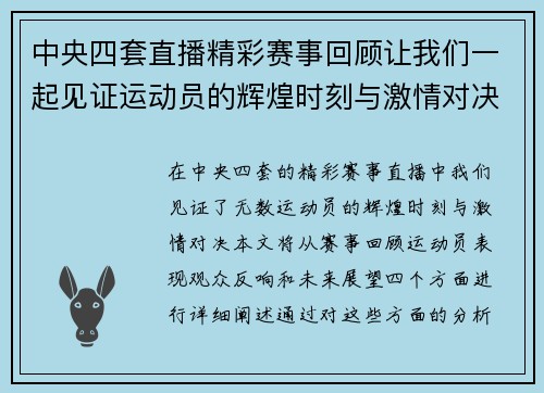 中央四套直播精彩赛事回顾让我们一起见证运动员的辉煌时刻与激情对决