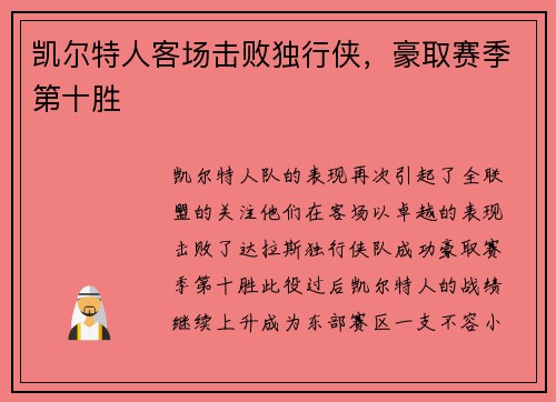 凯尔特人客场击败独行侠，豪取赛季第十胜