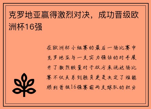 克罗地亚赢得激烈对决，成功晋级欧洲杯16强