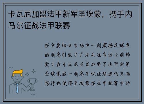 卡瓦尼加盟法甲新军圣埃蒙，携手内马尔征战法甲联赛