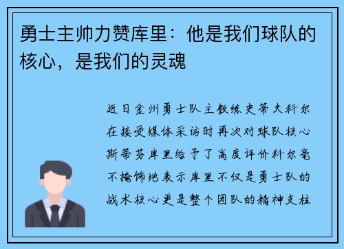 勇士主帅力赞库里：他是我们球队的核心，是我们的灵魂