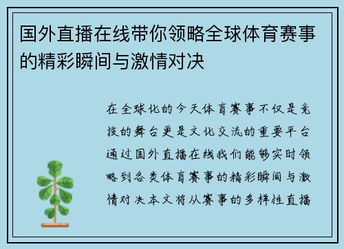 国外直播在线带你领略全球体育赛事的精彩瞬间与激情对决