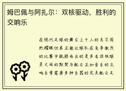 姆巴佩与阿扎尔：双核驱动，胜利的交响乐