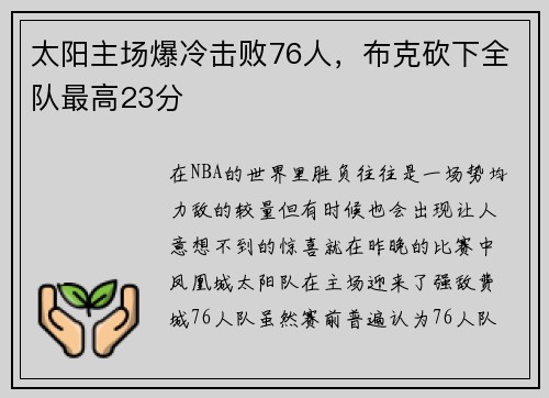 太阳主场爆冷击败76人，布克砍下全队最高23分