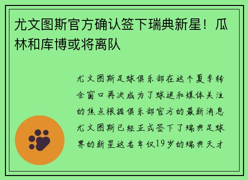 尤文图斯官方确认签下瑞典新星！瓜林和库博或将离队