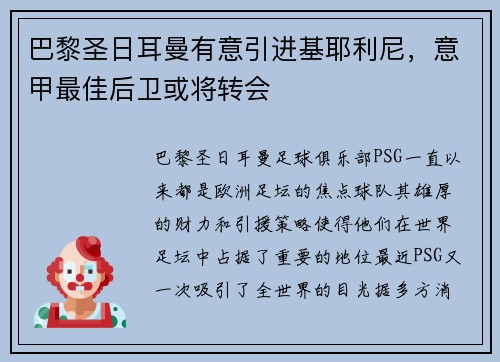 巴黎圣日耳曼有意引进基耶利尼，意甲最佳后卫或将转会