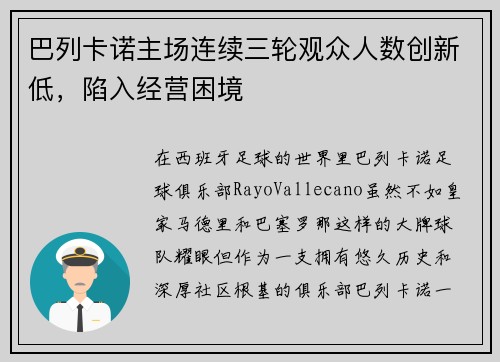 巴列卡诺主场连续三轮观众人数创新低，陷入经营困境
