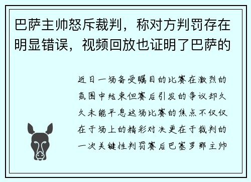 巴萨主帅怒斥裁判，称对方判罚存在明显错误，视频回放也证明了巴萨的无辜