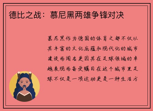 德比之战：慕尼黑两雄争锋对决